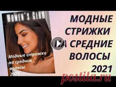 Стрижки на средние волосы являются самыми популярными среди всего многообразия женских укладок. И в 2021 году спрос у модниц на них будет только расти...