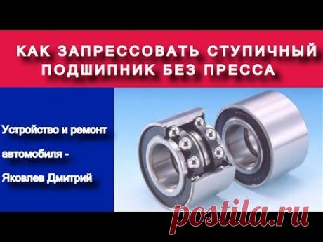 Как запрессовать ступичный подшипник без пресса - Яковлев Дмитрий