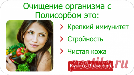 Полисорб для очищения организма | Полисорб МП