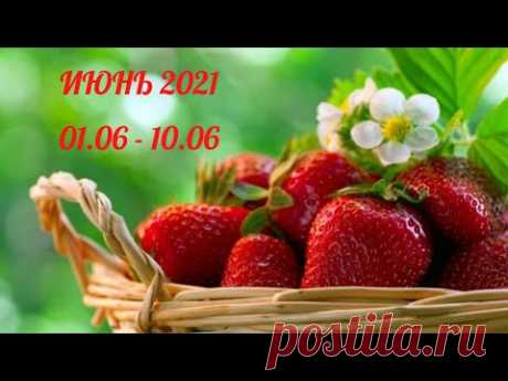 Таро Прогноз на Июнь 2021  (период с 01 по 10 июня  2021 года) Расклад на   Оракуле Симболон