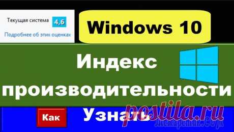 Индекс производительности Windows 10 — 5 способов Индекс производительности Windows показывает оценку производительности компьютера в условных единицах по версии Microsoft. Индекс производительности Windows 10 не отображается в окнах параметров систе...