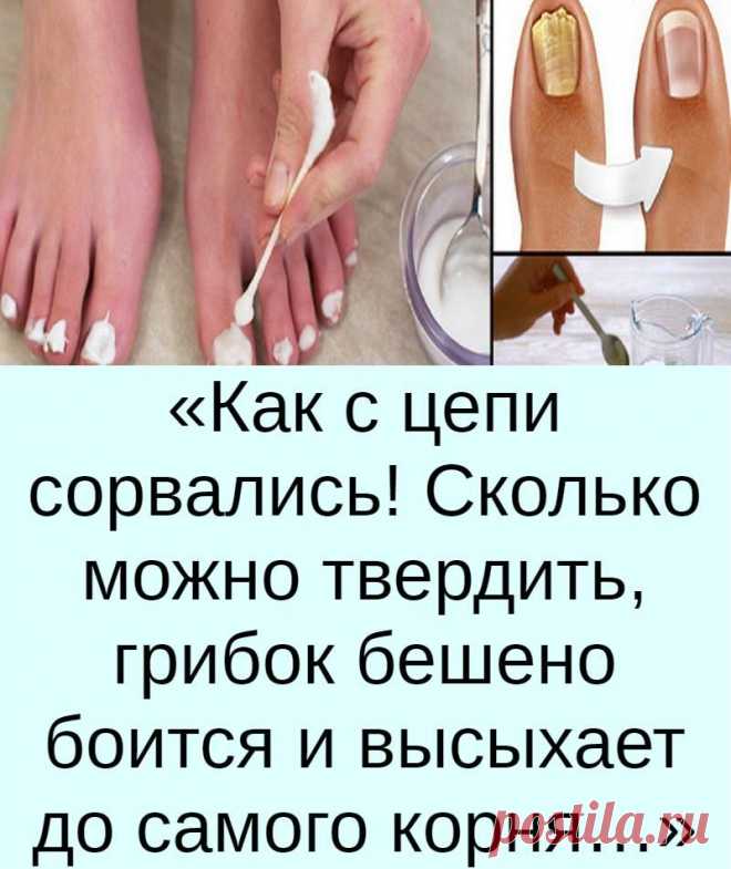 Скажем грибку нет! Как вылечить грибок без хирургии в домашних условиях.
БЛОГ - ВСЕ О КРАСОТЕ И ЗДОРОВЬЕ НОГТЕЙ ОТ ЕЛЕНЫ СОКОЛОВОЙ.
Итак, для начала, что такое грибок?

Грибок - это инфекция. Оседая на коже, она вызывает размягчение и разрушение верхнего слоя эпидермиса, от чего появляется сухость. Далее споры грибка проникают в наш организм и паразитируют, разрушая белковые клетки и питаясь ими.
летний маникюр
От этого наши ногти утолщаются, слоятся и приобретают неприятный