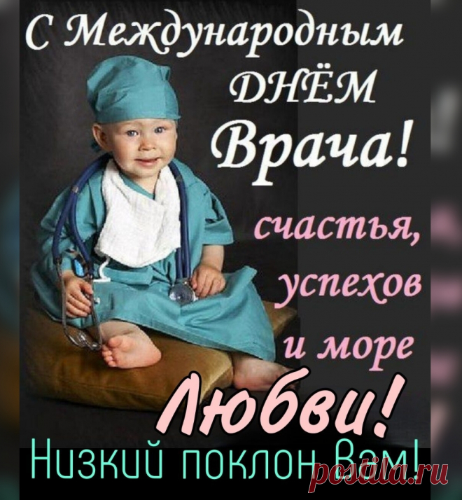 Международный день врача
Мы всей планетой отмечаем
И докторам, людей леча,
Мы рук не опускать желаем!