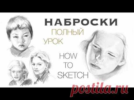 Как Рисовать НАБРОСКИ. ПОЛНЫЙ УРОК!