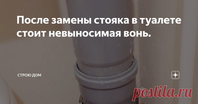 После замены стояка в туалете стоит невыносимая вонь. В туалете пахнёт канализацией.

У нас есть квартира в обычном панельном доме. Дому уже около 40 лет и конечно коммуникации устаревают. Вот и в нашей квартире дошло время до замены стояков.
Эпопея длилась несколько месяцев. Многие жильцы не живут в квартирах, а для замены необходимо присутствие всех хозяев. Вот и ждали- то одного, то другого.