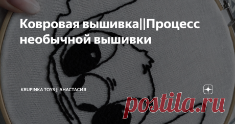 Ковровая вышивка||Процесс необычной вышивки