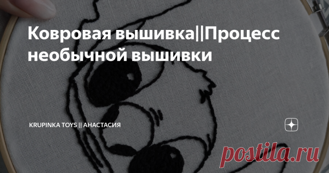 Ковровая вышивка||Процесс необычной вышивки