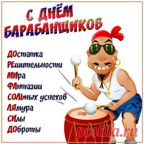 Успех пусть принесёт
Твоя дружба с барабаном,
Чтоб доходы круглый год
Текли крупные в карманы! Открытки на День барабанщика!