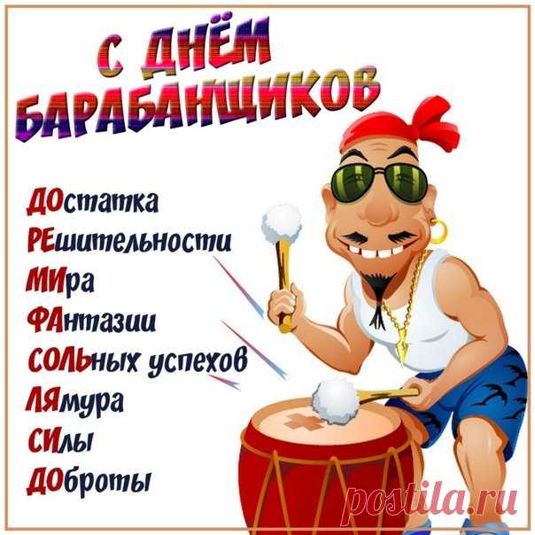 Успех пусть принесёт
Твоя дружба с барабаном,
Чтоб доходы круглый год
Текли крупные в карманы! Открытки на День барабанщика!