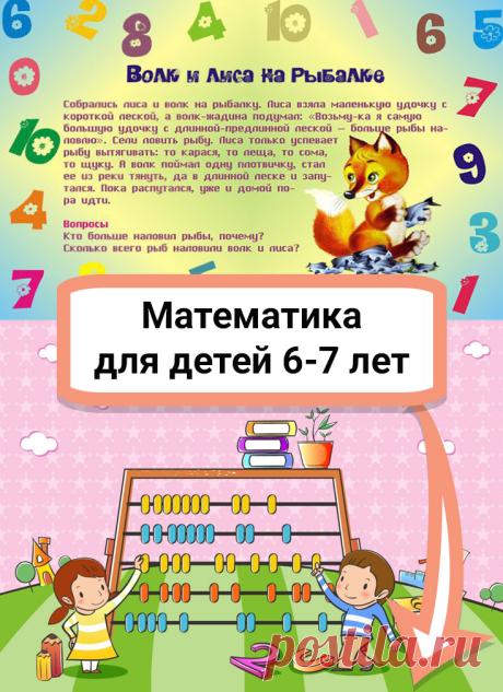 Все дети дошкольного возраста — настоящие маленькие исследователи. Они открывают для себя целый мир, который их окружает. Воспитатели и родители должны работать совместно, чтобы оказать ребенку помощь в этих исследованиях. Отличным помощником в этом станут игры по математике.