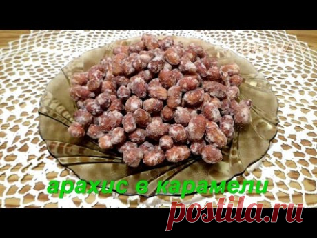 Арахис в карамели. Peanuts in caramel.