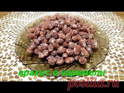 Арахис в карамели. Peanuts in caramel.