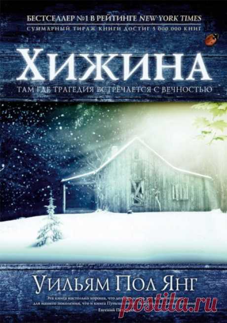 📚Янг Уильям "Хижина" (роман,религия)