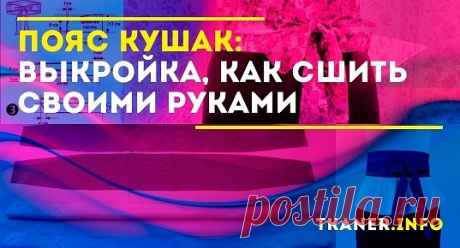 Пояс кушак, в отличие от обычных, обматывается вокруг талии несколько раз. Его ширина может быть равномерной по длине или сужаться к концам.