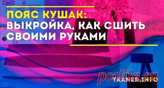 Пояс кушак, в отличие от обычных, обматывается вокруг талии несколько раз. Его ширина может быть равномерной по длине или сужаться к концам.