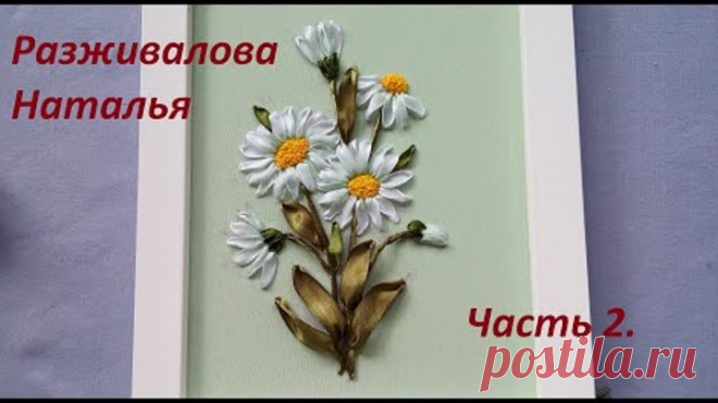 МК. Вышивка ромашек лентами. Очень просто! Часть 2.