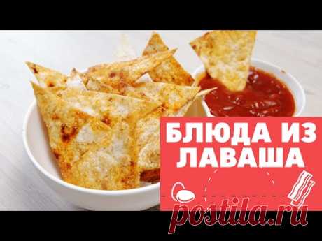 Блюда из лаваша [eat easy]