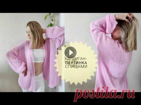 КАРДИГАН? - ЛЕГКО! Кардиган паутинка спицами МК. Тренд 2022. Единый размер. Вязание для начинающих Связать кардиган спицами сможет даже неопытная мастерица. Для начинающих главное - выбирать несложную модель. Я приготовила для вас отличный вариант к...
