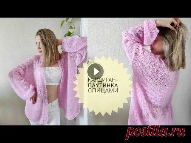 КАРДИГАН? - ЛЕГКО! Кардиган паутинка спицами МК. Тренд 2022. Единый размер. Вязание для начинающих Связать кардиган спицами сможет даже неопытная мастерица. Для начинающих главное - выбирать несложную модель. Я приготовила для вас отличный вариант к...