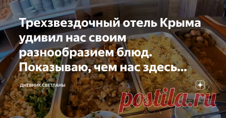 Трехзвездочный отель Крыма удивил нас своим разнообразием блюд. Показываю, чем нас здесь кормят 5 раз в день Здравствуйте мои дорогие подписчики и новые читатели канала!
Как и обещала в предыдущей публикации, сегодня я проведу более подробный обзор питания в нашем трехзвездочном отеле. Покажу, чем нас кормят 5 раз в день и какие напитки тоже бесплатно входят в меню.
Новых читателей, кратко введу в курс дела:
Мы остановились в трехзвездочном отеле по системе "все включено" ...