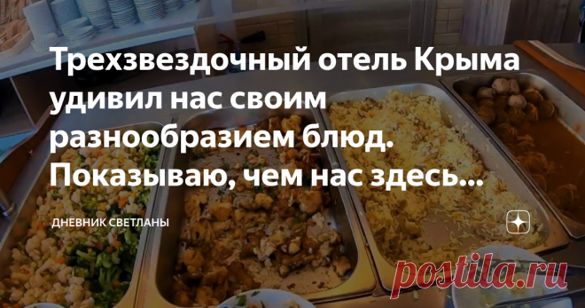 Трехзвездочный отель Крыма удивил нас своим разнообразием блюд. Показываю, чем нас здесь кормят 5 раз в день Здравствуйте мои дорогие подписчики и новые читатели канала!
Как и обещала в предыдущей публикации, сегодня я проведу более подробный обзор питания в нашем трехзвездочном отеле. Покажу, чем нас кормят 5 раз в день и какие напитки тоже бесплатно входят в меню.
Новых читателей, кратко введу в курс дела:
Мы остановились в трехзвездочном отеле по системе 