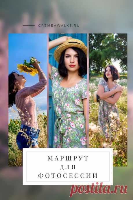Pinterest - Готовый маршрут для фотосессии в Крыму. Всего 45 км и 6 эксклюзивных локаций для ваших фото!#Фотосессия #ИдеиДляФото | Крым маршруты, лайфхаки