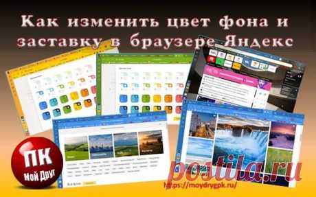 Как изменить цвет или картинку фона браузера Яндекс