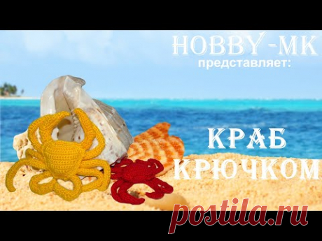 Амигуруми Краб крючком ч.1 (авторский МК Светланы Кононенко)