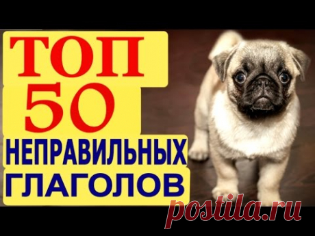 ТОП 50 НЕПРАВИЛЬНЫХ ГЛАГОЛОВ-Изучаем Английский Словарный Запас Начинающих с Нуля, Английские Слова
