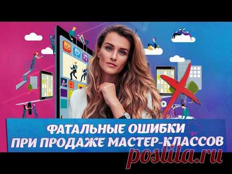 ФАТАЛЬНЫЕ ОШИБКИ ПРИ ПРОДАЖЕ МАСТЕР-КЛАССОВ| Как продавать мастер-классы