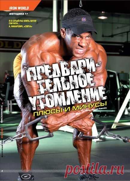Принцип предварительного утомления / Спорт Сильных!