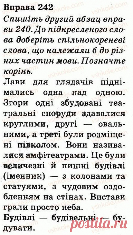 Задание 242 - ЧАСТИНИ МОВИ | Решебник (ГДЗ) Українська мова 3 класс М.Д. Захарійчук, А.І. Мовчун 2013 | Вшколе