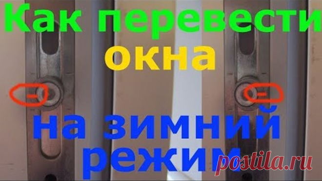 Как перевести пластиковые окна на зимний режим