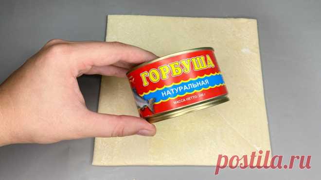 СМЕТУТ СО СТОЛА ВМЕСТЕ С ТАРЕЛКОЙ! Банка консервы и слоёное тесто творят чудеса! СМЕТУТ СО СТОЛА ВМЕСТЕ С ТАРЕЛКОЙ! Банка консервы и слоёное тесто творят чудеса!Ингредиенты:1. Слоёное бездрожжевое тесто - 450 гр. 2. Рыбная консерва - 2 шт...