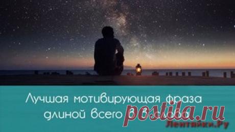 Лучшая мотивирующая фраза длиной всего в 3 слова | ЛЕНТЯЙКИ.РУ