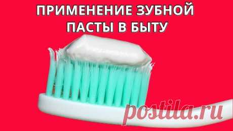 А ВЫ знали о такой помощнице в быту, как ЗУБНАЯ ПАСТА? 10 способов применения и скрытые возможности! Зубная паста — одно из самых популярных средств гигиены полости рта. Оно есть практически у каждого в доме и используется ежедневно. Но мало кто знает, что оно обладает не только очищающими способностями, но и может быть полезным в повседневной жизни. Зубная паста может избавить от множества проблем. Вот 10 способов ее использования: 1. Зубная нить для очистки зубов и языка Если вам не нравится…