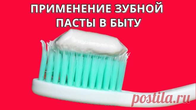 А ВЫ знали о такой помощнице в быту, как ЗУБНАЯ ПАСТА? 10 способов применения и скрытые возможности! Зубная паста — одно из самых популярных средств гигиены полости рта. Оно есть практически у каждого в доме и используется ежедневно. Но мало кто знает, что оно обладает не только очищающими способностями, но и может быть полезным в повседневной жизни. Зубная паста может избавить от множества проблем. Вот 10 способов ее использования: 1. Зубная нить для очистки зубов и языка Если вам не нравится…