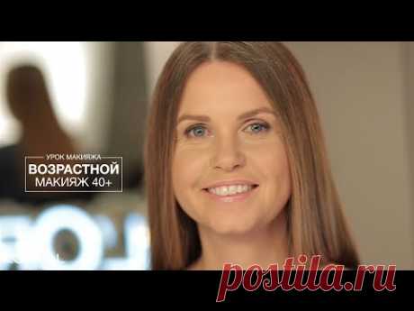 Возрастной макияж для женщин после 40 - YouTube