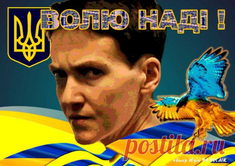 Надежде Савченко..