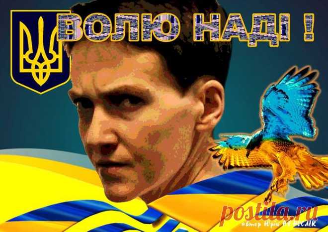 Надежде Савченко..