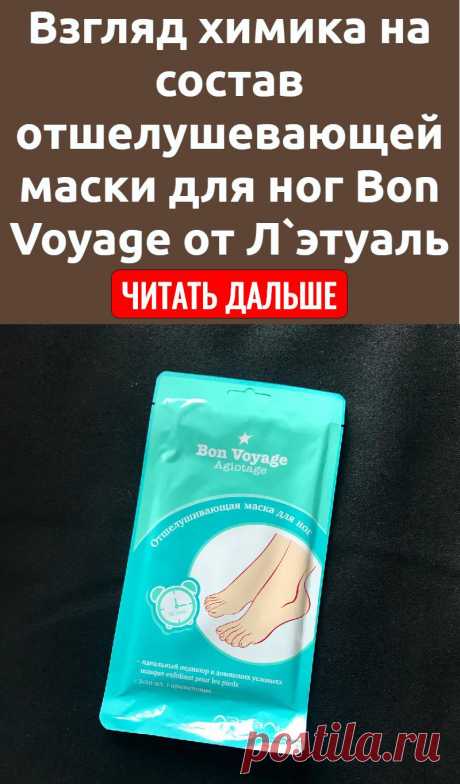 Взгляд химика на состав отшелушевающей маски для ног Bon Voyage от Л`этуаль