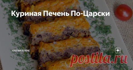 Куриная Печень По-Царски Почему так названо? Сечас что ни блюдо то по-царски. Но этому есть объяснение- русские императоры были ещё теми гурманами... Ну ещё бы... Ведь еду для них готовили самые лучшие повара всея Руси. Однако блюда, которые они любили всем сердцем и которые тогда не были доступны простым обывателям, сегодня может попробовать каждый.  И это блюдо не исключение.  Хотя зачем рассказывать, давайте