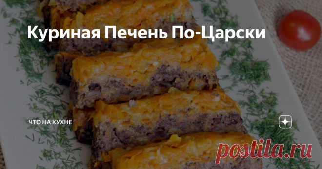 Куриная Печень По-Царски Почему так названо? Сечас что ни блюдо то по-царски. Но этому есть объяснение- русские императоры были ещё теми гурманами... Ну ещё бы... Ведь еду для них готовили самые лучшие повара всея Руси. Однако блюда, которые они любили всем сердцем и которые тогда не были доступны простым обывателям, сегодня может попробовать каждый.  И это блюдо не исключение.  Хотя зачем рассказывать, давайте