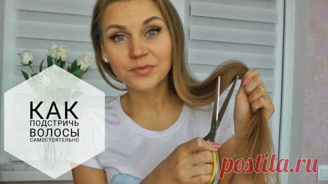 Как подстричь волосы самостоятельно? Как избавиться от секущихся кончиков в домашних условиях? Дорогие мои, надеюсь вам понравится такое видео! Жду ваши коментарии!На канале Вы можете найти множество различных видео - это и кулинарные рецепты и мастер-...
