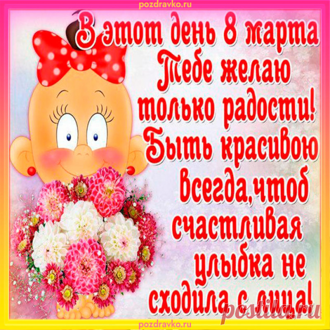 С 8 Марта! Удачи, здоровья, тепла,
Чтобы жизнь приносила вам радость.
И достатка, и счастья, и много добра,
Пусть любовь дарит вам свою сладость.
открытки с 8 марта красивые детские