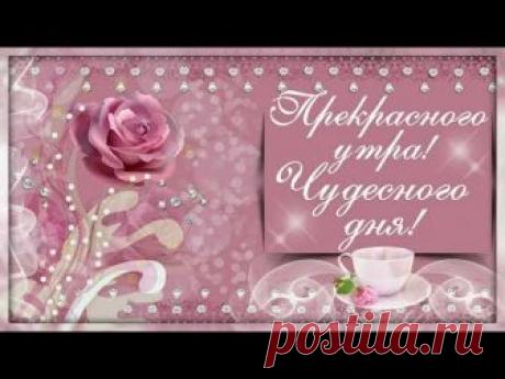 Открытки с пожеланием доброго утра. Cтраница 3