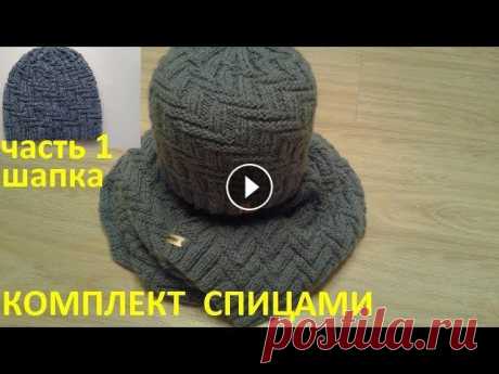 Шапка мужская,комплект часть 1 Комплект мужской шарф+шапка спицами,оригинальный двусторонний узор. Вы можете поддержать развитие моего канала...