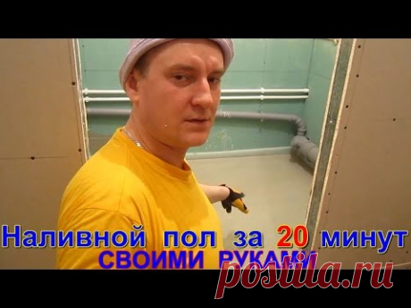 Наливной пол за 20 минут своими руками Секреты мастерства выравнивания пола при ремонте в ванной