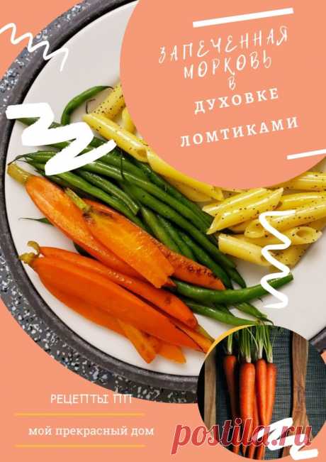 Запеченная морковь в духовке со специями и травами Рецепты ПП | Мой Прекрасный Дом