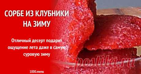 Сорбе из клубники на зиму рецепт с фото пошагово Вы желаете узнать, как качественно приготовить блюдо Сорбе из клубники на зиму?  советы, комментарии, похожие рецепты, порядок приготовления, состав, пошаговые фото.